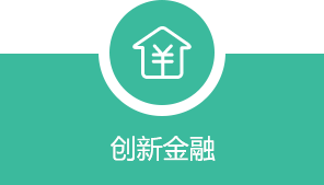 創(chuàng)新金融